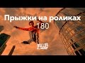 Прыжки — 180 градусов | Школа роллеров RollerLine