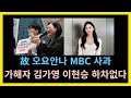 MBC 故오요안나 사과 가해자 김가영·이현승 하차없다