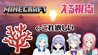 【える視点】もちがえるでサンゴ探すンゴ～！！【マイクラ】