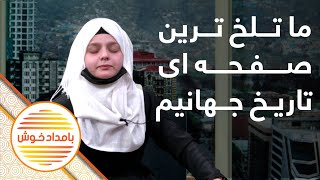 قصه های پر از درد و اندوه صبا نظری یک تن از متعلمین در رابطه به بسته شدن مکاتب