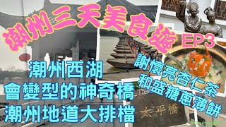 【潮州三天自由行EP3】潮州美食砂鍋海鮮粥潮州 許駙馬府潮州西湖謝懷亮杏仁茶潮州牌坊街廣濟橋 潮州潮州地道海鮮大排檔潮州糖蔥薄餅#Cherrykc厘子