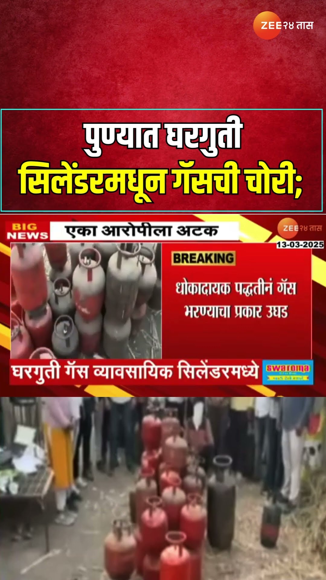 Loni Kalbhor Domestic Gas Theft Cylinder ।  पुण्यात घरगुती सिलेंडरमधून गॅसची चोरी; आरोपीला अटक