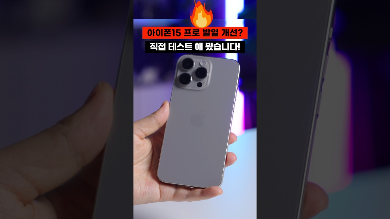 아이폰15 프로 발열 개선됐다? 테스트 해 봄 #shorts #반바지