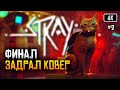 [4K] Stray финал #2 🅥 Стрей полное прохождение на русском