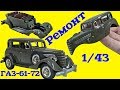 Ремонт МОДЕЛИ своими руками. Модель ГАЗ-61-72 1/43 Наш Автопром