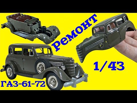 Ремонт МАШИНКИ своими руками. Машинка ГАЗ-61-72 1/43 Наш Автопром