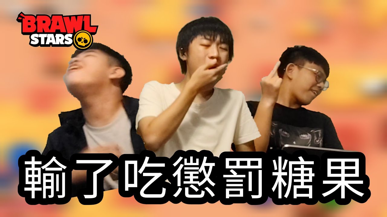 【荒野亂鬥】三人挑戰 可是輸了要吃懲罰糖果