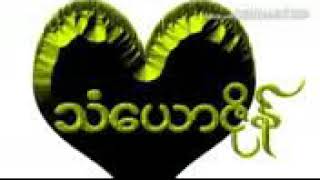 Miniatura de "သံေယာဇိုန္ ( ဒေယွ္ -- ဟံင္ဆာန္)"