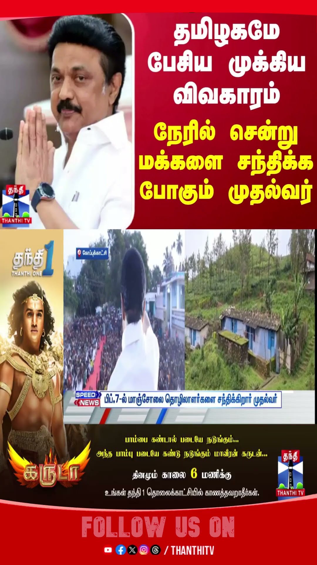 MK Stalin || Nellai || Manjolai