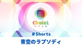 「青空のラプソディ」#Shorts ｜アニソン合唱ChoieL(クワエル)