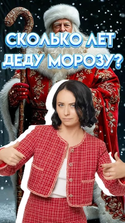 Сколько лет Деду Морозу? | #егэ #история - YouTube