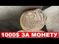 1000$ за 3 копейки 1926/ПОВЕЗЛО КТО НАЙДЕТ