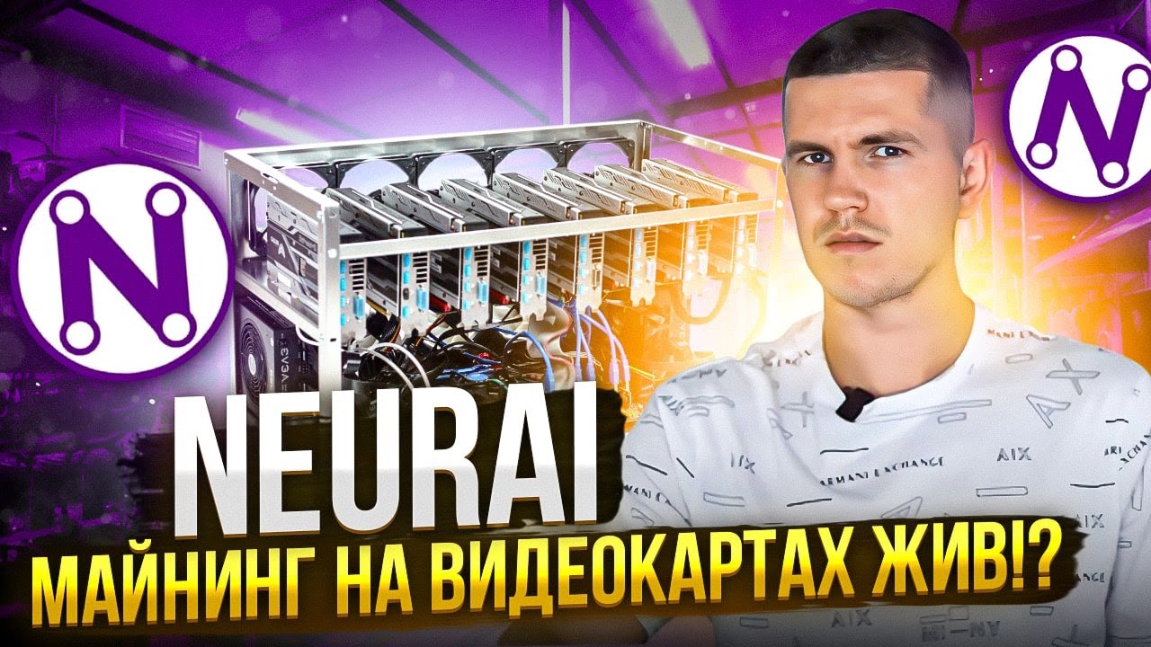 Neurai - майнинг на видеокартах жив!?