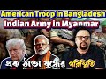 চট্টগ্রাম কে ঘিরে এক 🅲︎🅾︎🅻︎🅳︎🆆︎🅰︎🆁︎পরিস্থিতি #indopacificsecurity #bangladesh_latest_news #asia