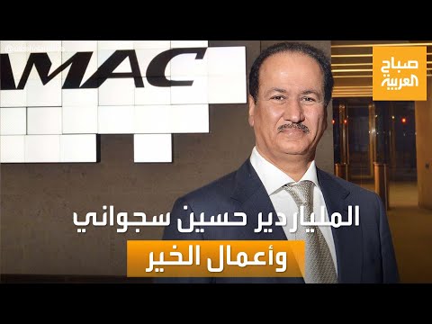 صباح العربية الملياردير حسين سجواني رجال الأعمال العرب يساهمون في أعمال الخير ولا يعلنون