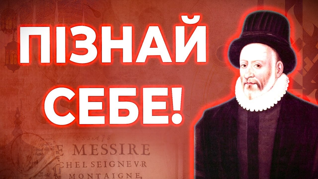 Найкращий Філософ Ренесансу. Мішель Монтень: Скептицизм та Самопізнання