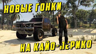 ОБЗОР НОВЫХ ГОНОК НА КАЙО-ПЕРИКО В GTA ONLINE THE CRIMINAL ENTERPRISES