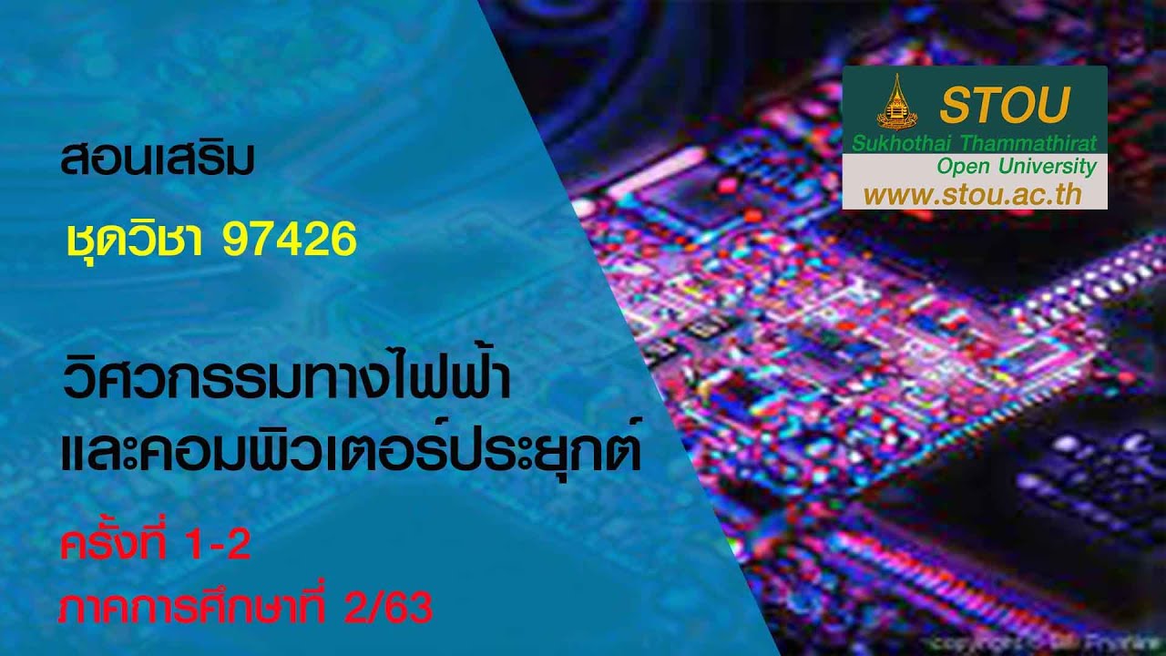 ◣มสธ.◢ 97426 วิศวกรรมทางไฟฟ้าและคอมพิวเตอร์ ครั้งที่ 1 [2/4]