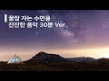 Relaxing Sleep Music🎵alarm in 30 minutes l 수면 유도 음악 30분 알람有 잔잔한 음악