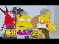 富豪打喷嚏打飞天灵盖！小恶魔念头引导的同吧财富《辛普森一家》