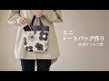 【トートバッグ作り】ちょっとたてなが　ミニトートバッグ作り　外ポケットつき