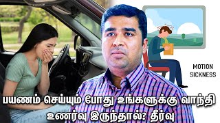 If You Feel Nauseous While Travelling  பயணம் செய்யும் போது உங்களுக்கு வாந்தி உணர்வு இருந்தால்