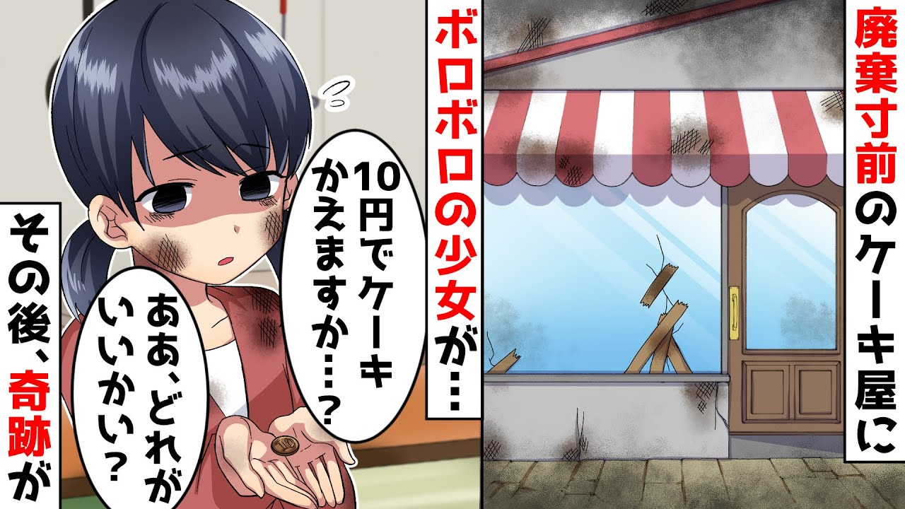 廃業寸前のケーキ屋にある日ボロボロの少女が→少女「10円で買えるケーキありますか」という少女にホールケーキをあげたら数年後……