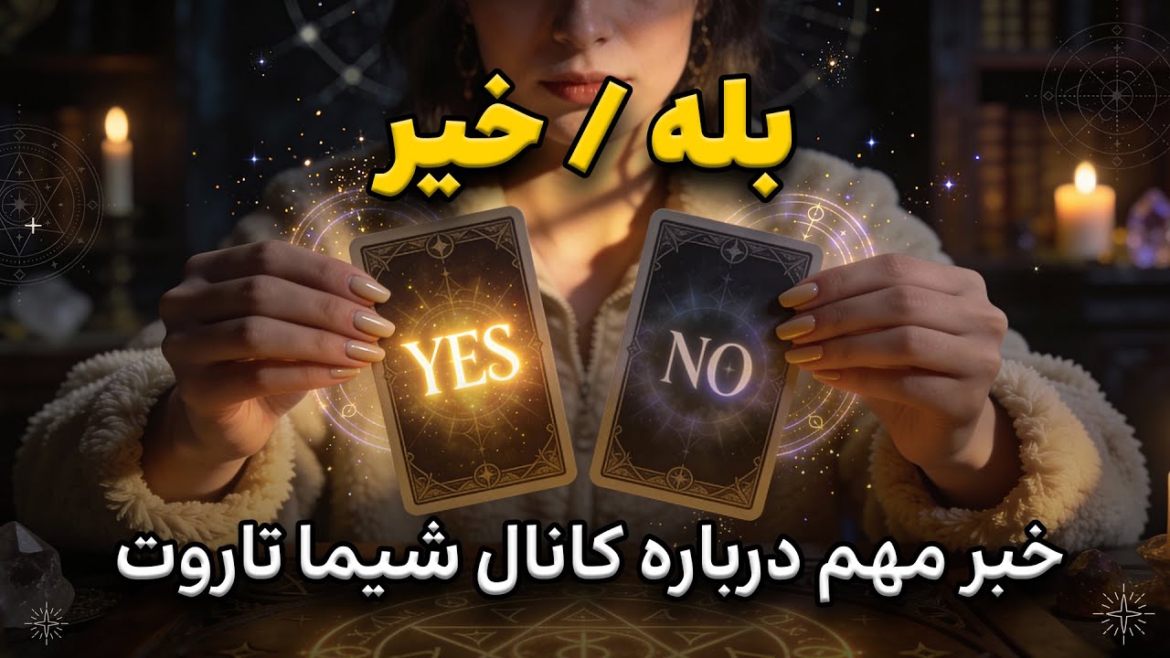 بله یا خیر؟ جواب نهایی با توضیح کامل و یک خبر مهم درباره کانال!