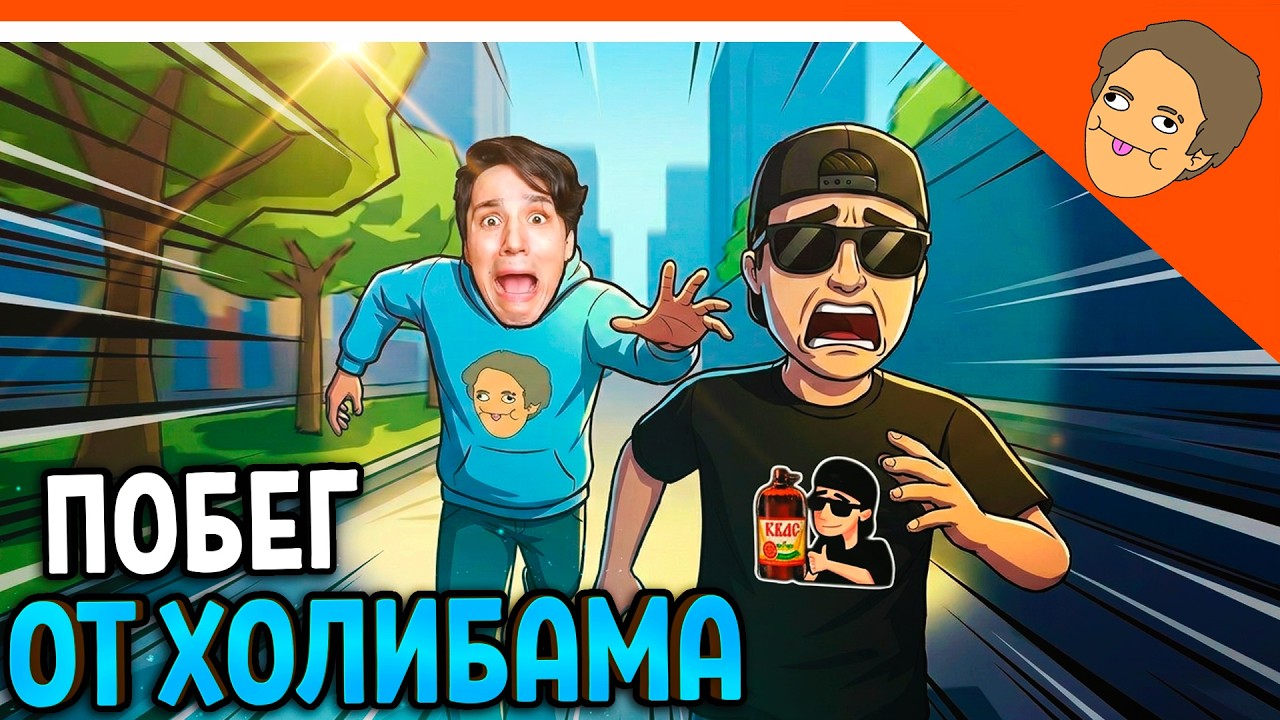 🩸 НОВАЯ ИГРА! ПОБЕГ ОТ ХОЛИ БАМА! ФИНАЛ / ПЛОХАЯ КОНЦОВКА ОН МЕНЯ ПОЙМАЛ! 🩸 ПОБЕГ ОТ БЛОГЕРА!