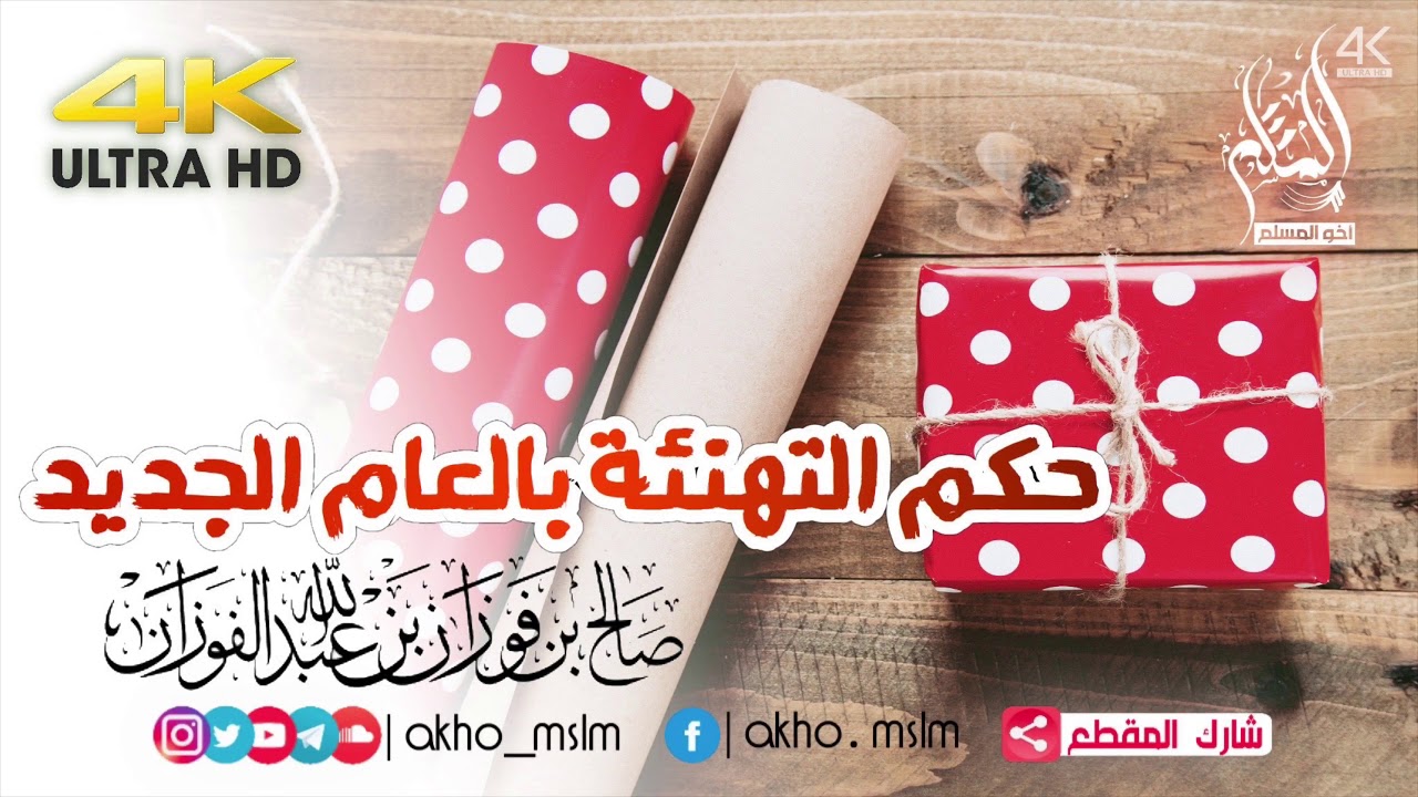 ما حكم التهنئة بالعام الجديد ؟ - الشيخين صالح بن فوزان الفوزان ومحمد بن صالح العثيمين -رحمه الله-