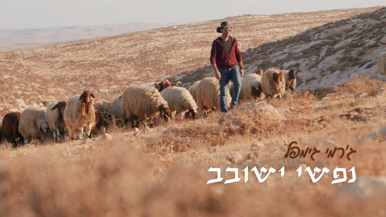 Nafshi Yeshovev - Jeremy Gimpel (Official Music Video) - ג'רמי גימפל - נפשי ישובב [קליפ רשמי]