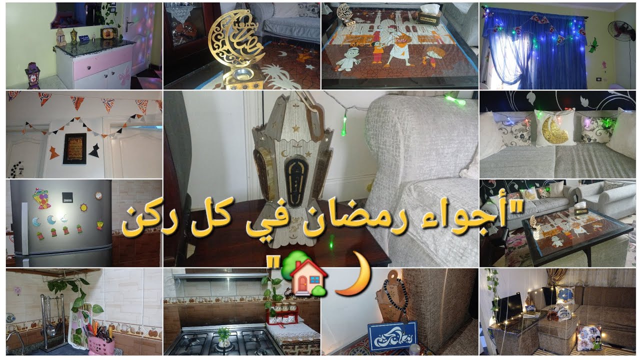 جولة في بيتي بعد فرش رمضان 2026 🌙✨ أفكار ديكور رمضاني بسيطة