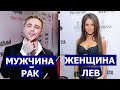 МУЖЧИНА РАК И ЖЕНЩИНА ЛЕВ : СОВМЕСТИМОСТЬ