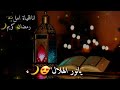 حالات واتس أب رمضان كريم 2019 اغنية رمضان🌙 - حالات واتس عن رمضان شهر رمضان - يانور الهلال