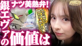 【P新世紀エヴァンゲリオン ～未来への咆哮～ SPECIAL EDITION】ナツ美熱弁!銀エヴァの価値は？