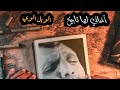 قصة أغنية الويل الوي لعبد الحليم حافظ اعداد الاستاذ عمر بطيشة الحلقة 1