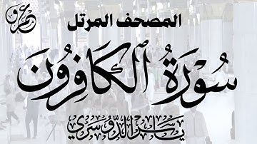 سورة الكافرون (الشيخ ياسر الدوسري)