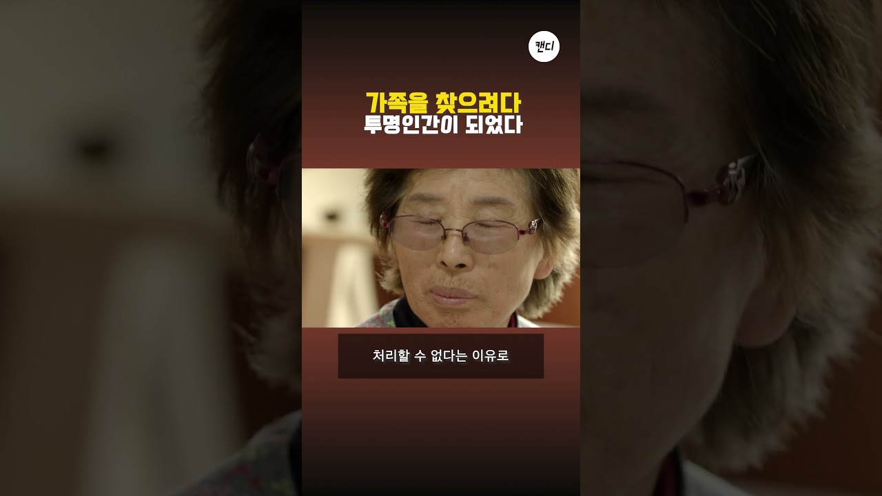가족을 찾으려다...투명인간이 되었다