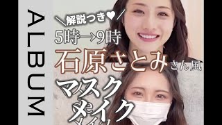 大人気解説つき ５時 ９時の石原さとみさん風 メイクからヘアアレンジ全部教えます Album Youtube