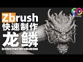 ZBrush-NanoMesh快速生成错落有致的龙鳞质感!