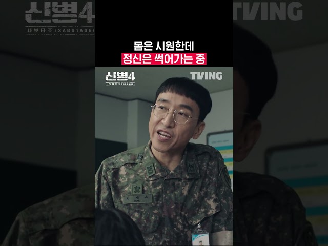 대답해도 혼나고 안 해도 혼나는 기적 | TVING | #신병4 #newrecruit4
