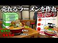 オリジナルラーメンを作ってラーメン屋を経営するゲームが面白すぎる