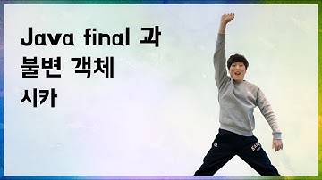 [10분 테코톡] 🔪시카의 Java final과 불변 객체