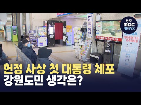 [춘천] 헌정 사상 첫 대통령 체포.. 강원도민 생각은?(뉴스투데이 2025.01.16 광주MBC)