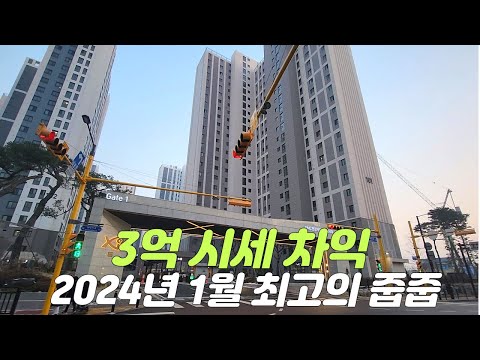 2024년 1월 최고의 청약 / 당첨되면 3억 시세차익 / 줍줍