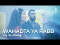    وحدت يا رب