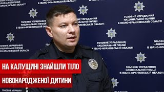 На Калущині знайшли тіло новонародженої дитини