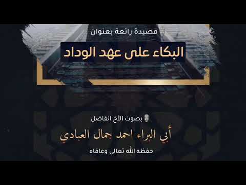 البكاء على عهد الوداد للأخ أحمد جمال العبادي 