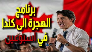 احدث برامج الهجرة إلى كندا في 2022 بدون لغة وبدون حساب بنكي وبدون عقد زواج