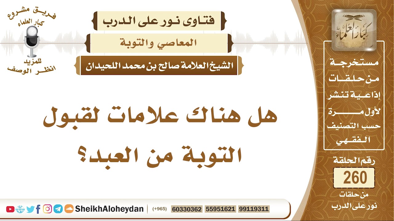 هل هناك علامات لقبول التوبة من العبد؟ الشيخ صالح بن محمد اللحيدان